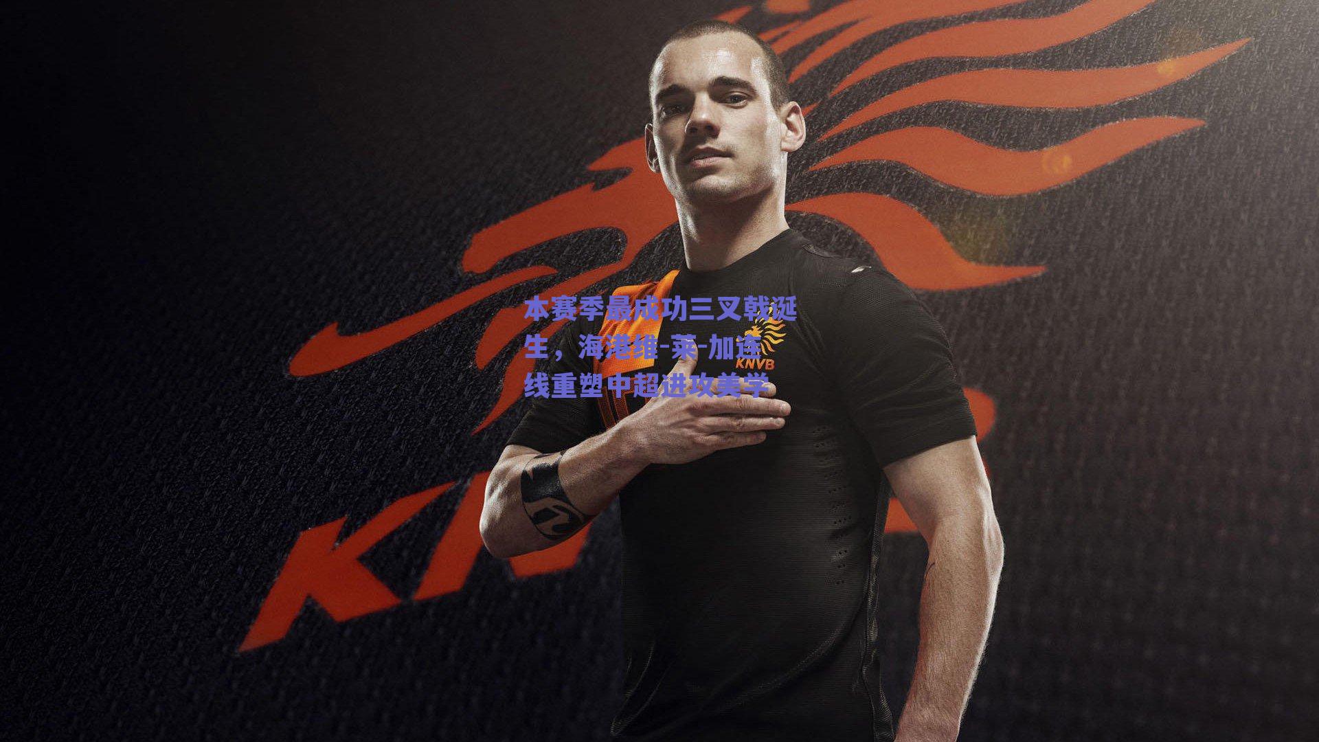 本赛季最成功三叉戟诞生，海港维-莱-加连线重塑中超进攻美学