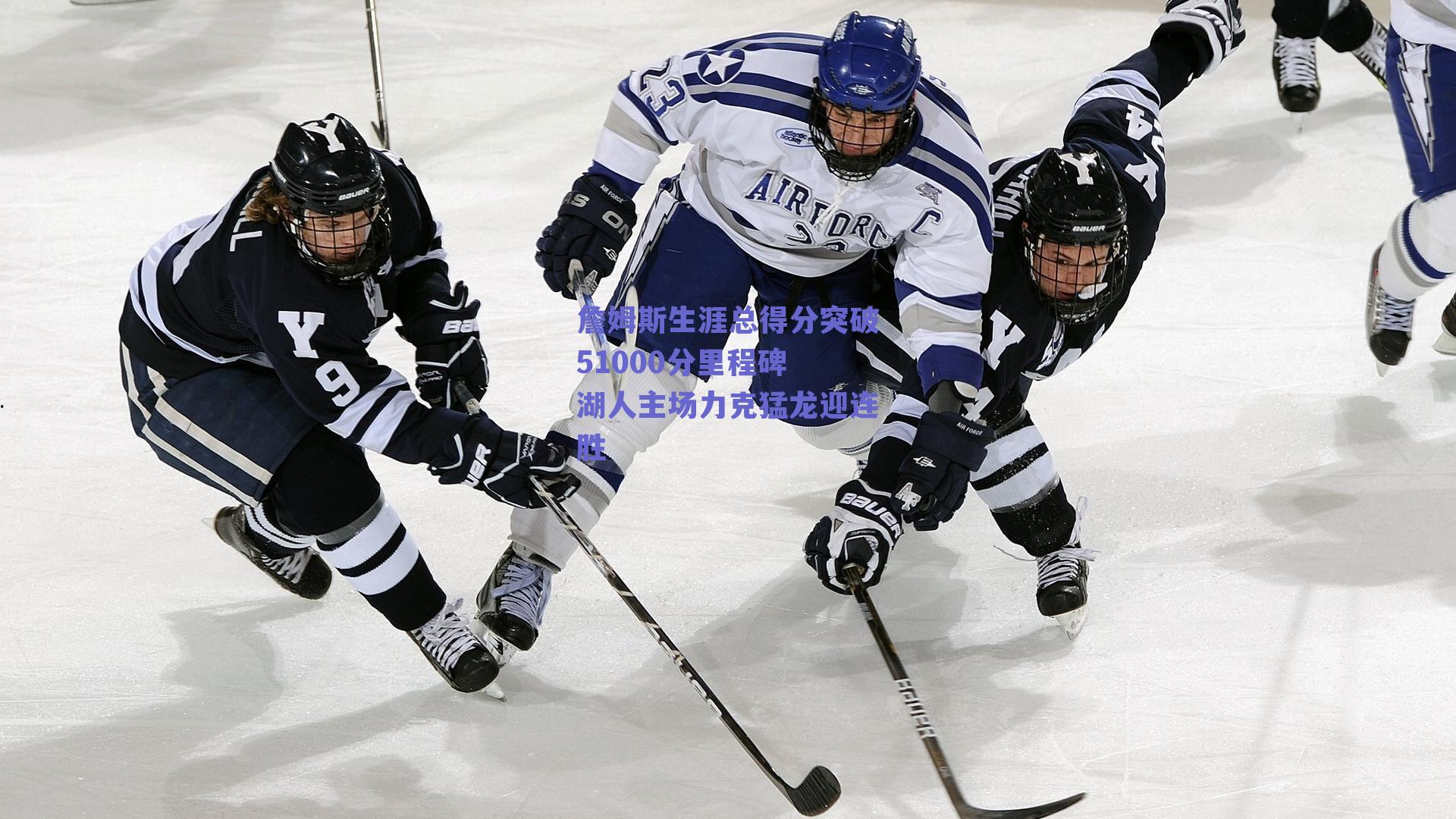 詹姆斯生涯总得分突破51000分里程碑 湖人主场力克猛龙迎连胜