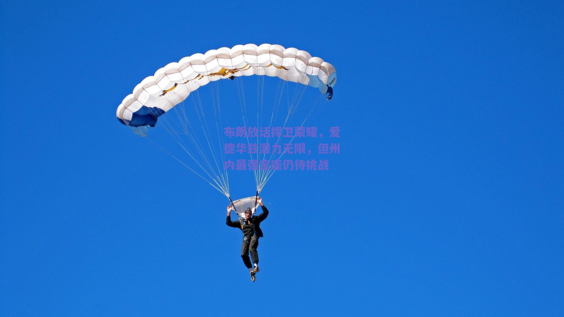 布朗放话捍卫荣耀，爱德华兹潜力无限，但州内最强宝座仍待挑战