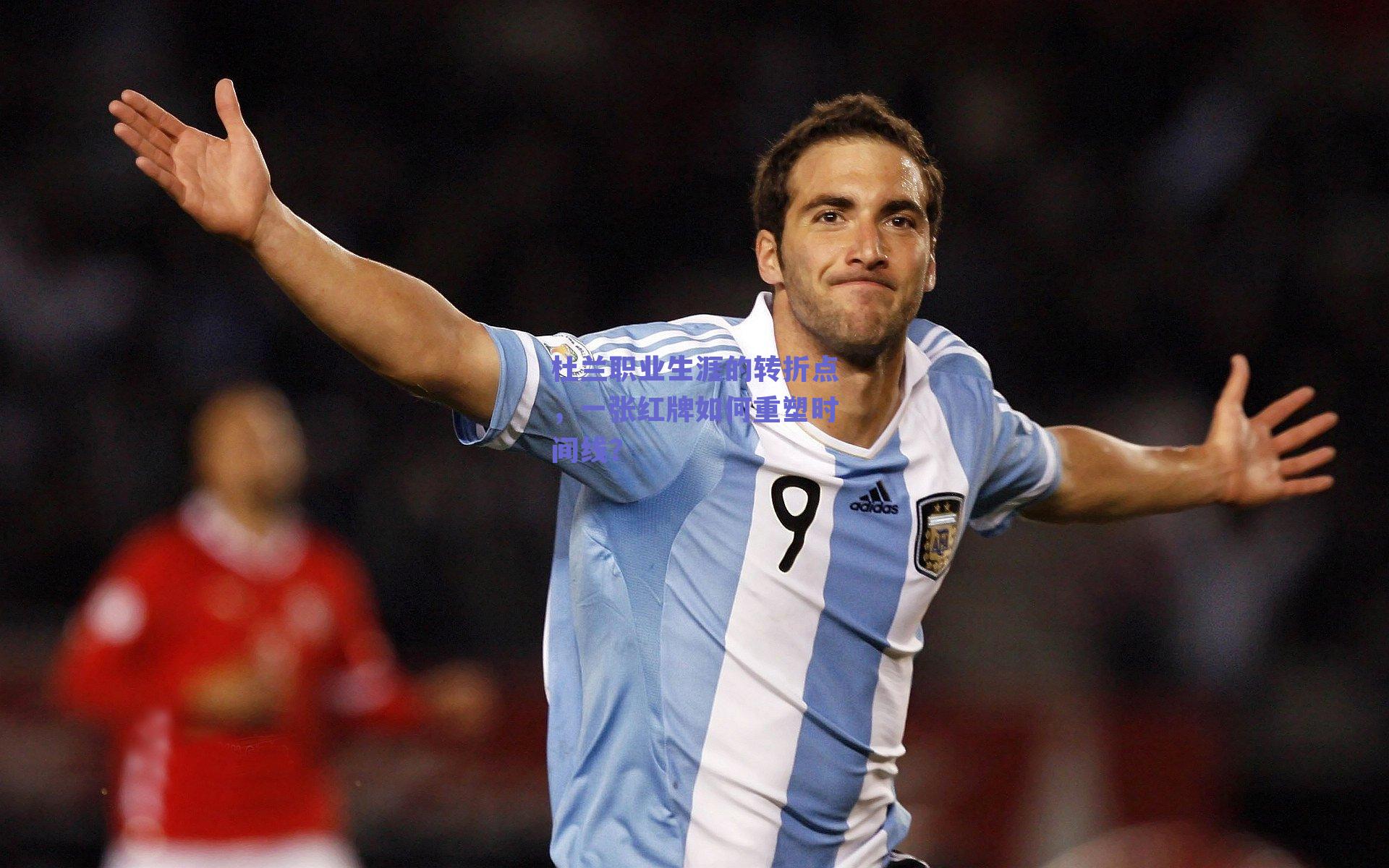 杜兰职业生涯的转折点，一张红牌如何重塑时间线？