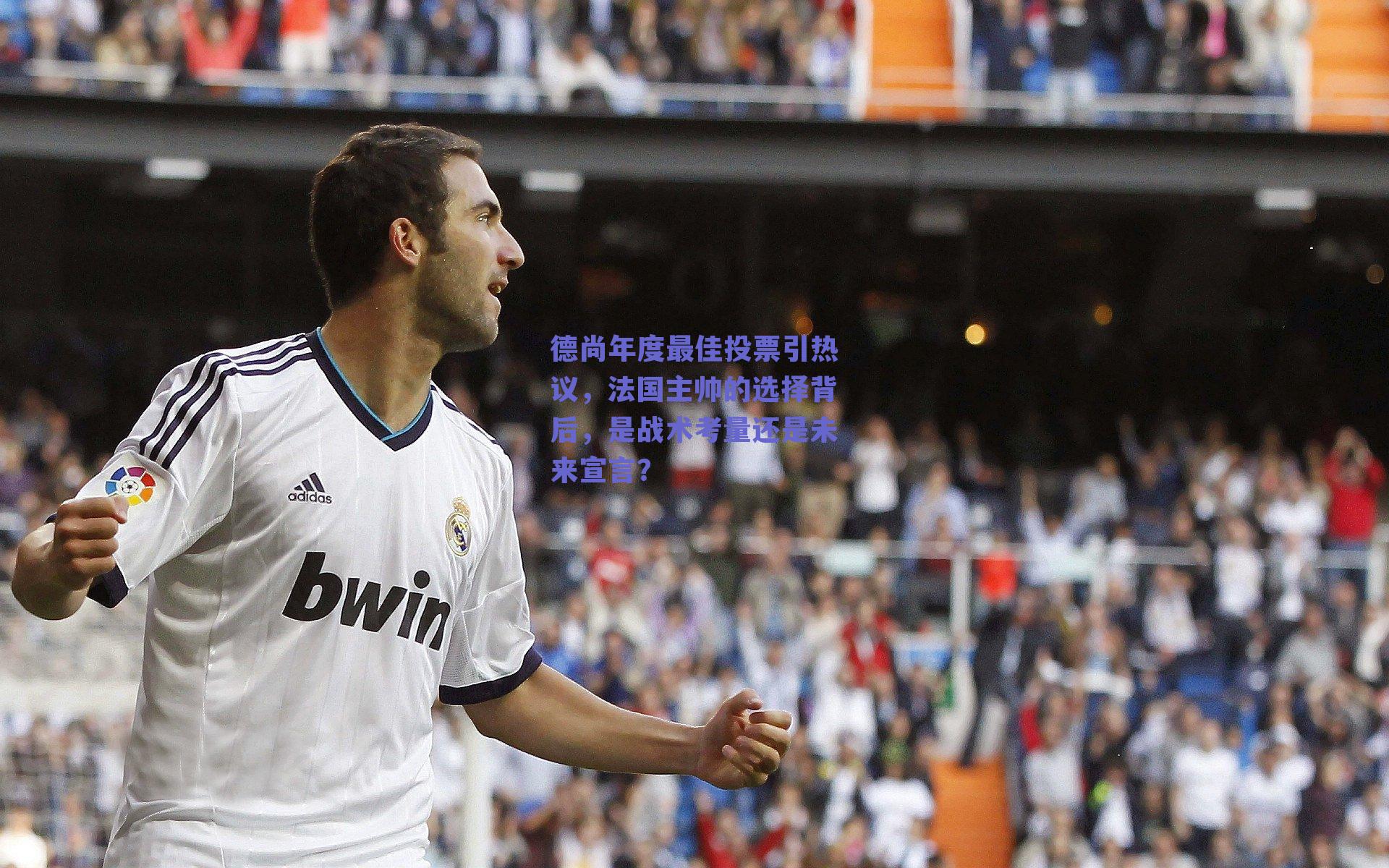德尚年度最佳投票引热议，法国主帅的选择背后，是战术考量还是未来宣言？