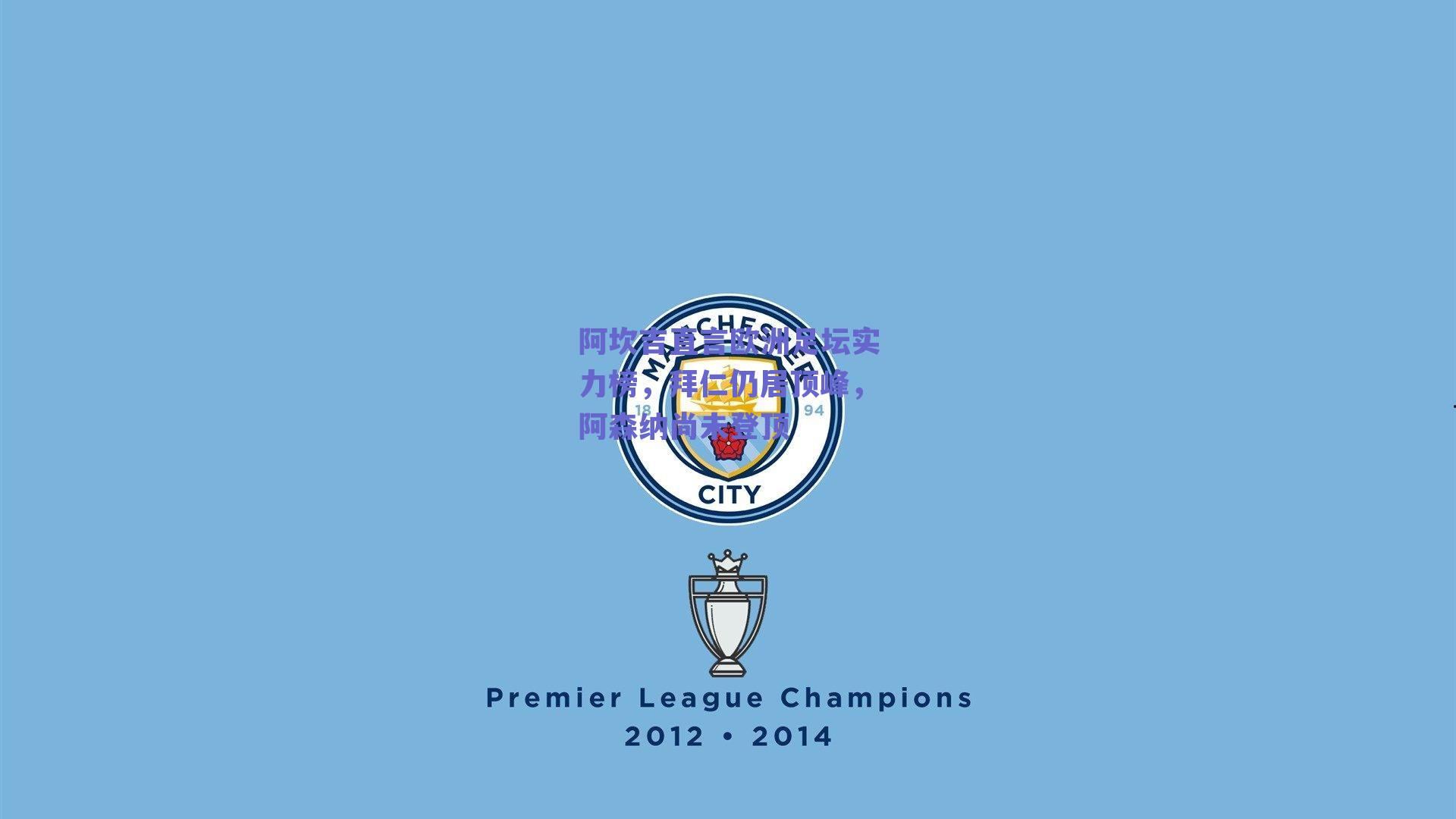 阿坎吉直言欧洲足坛实力榜，拜仁仍居顶峰，阿森纳尚未登顶