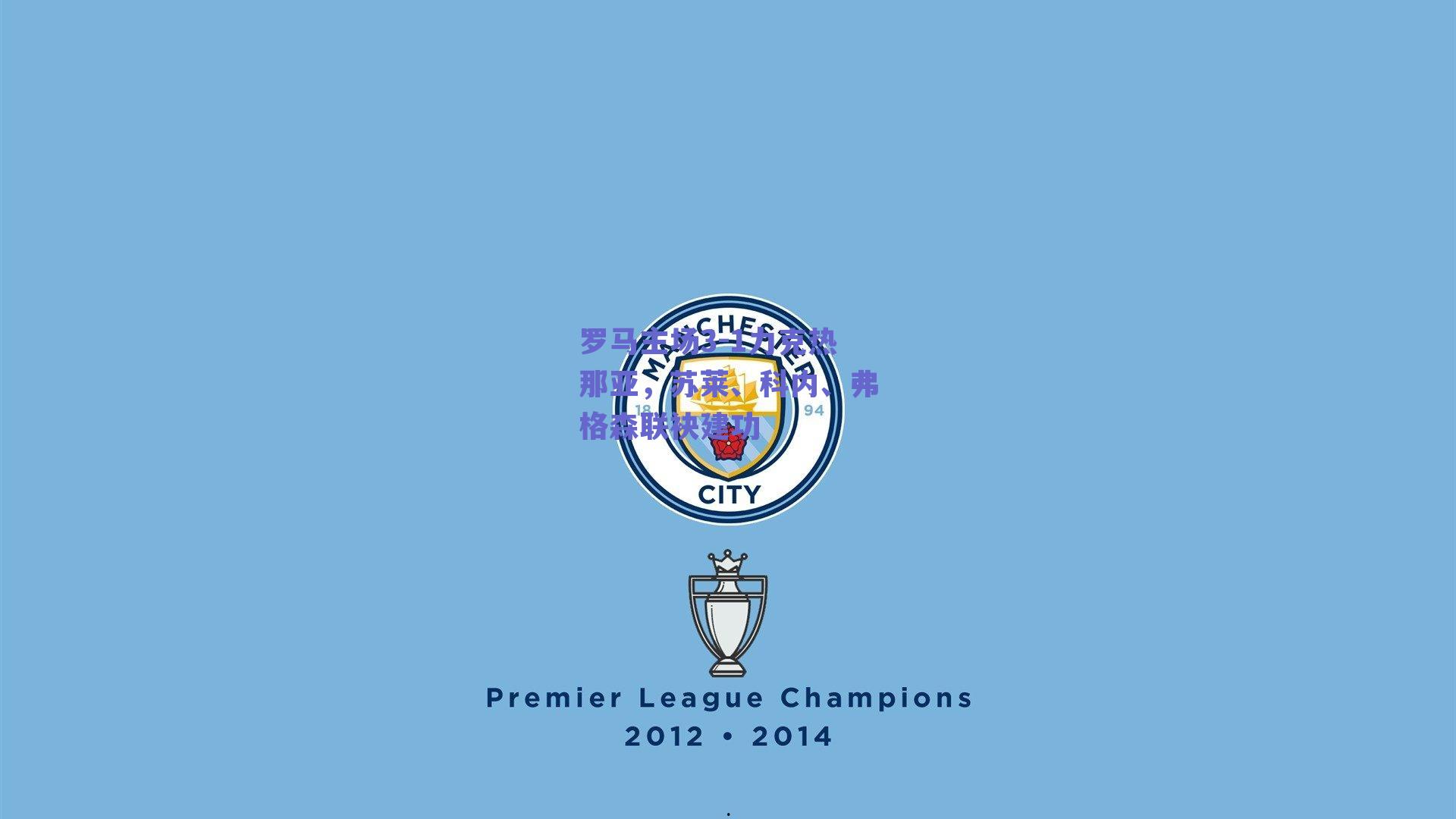 罗马主场3-1力克热那亚，苏莱、科内、弗格森联袂建功