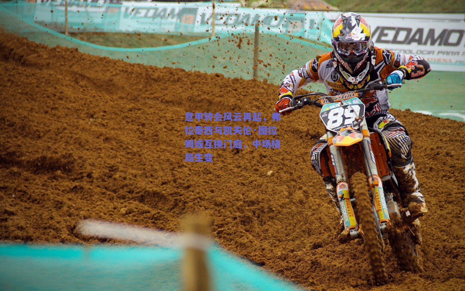 意甲转会风云再起，弗拉泰西与凯夫伦·图拉姆或互换门庭，中场格局生变