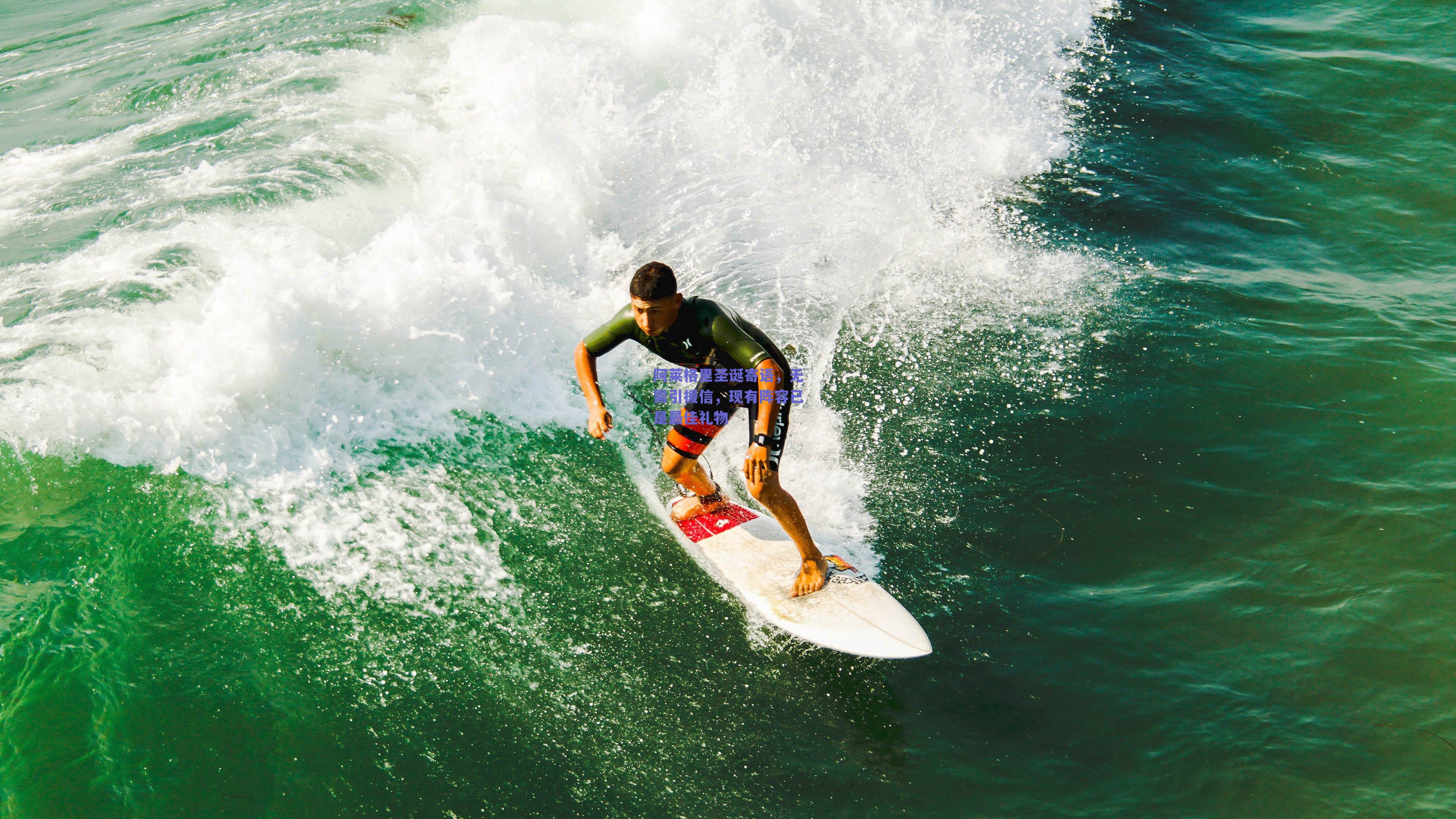 阿莱格里圣诞寄语，无需引援信，现有阵容已是最佳礼物